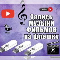 Запись музыки на флешку/запись фильмов на флешку