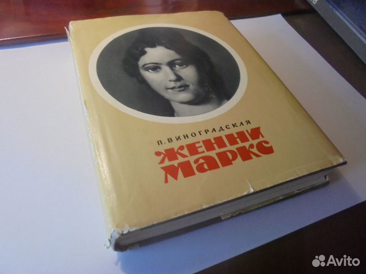 Женни Маркс П.Виноградская Мысль Москва 1969 г