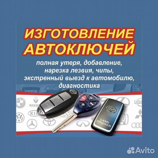 Изготовление ключей для авто и чипов автозапуска