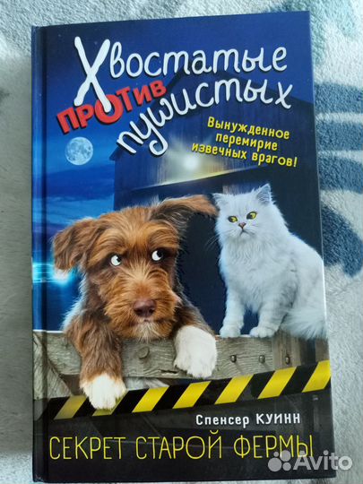 Книга хвостатые против пушистых