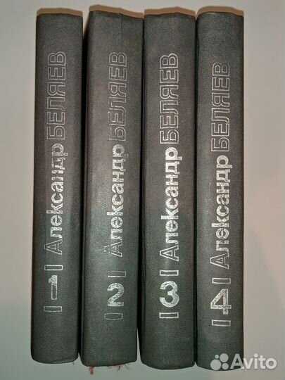 Александр Беляев Собрание сочинений 4 тома 1992