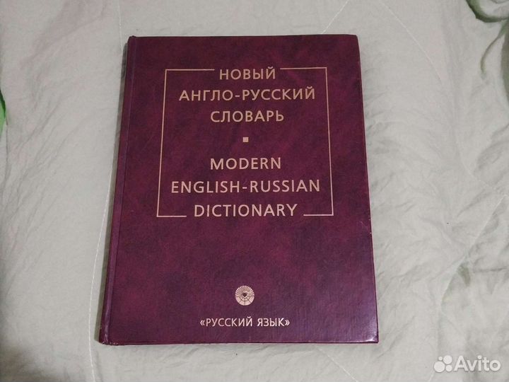 Англо-русский словарь Мюллера