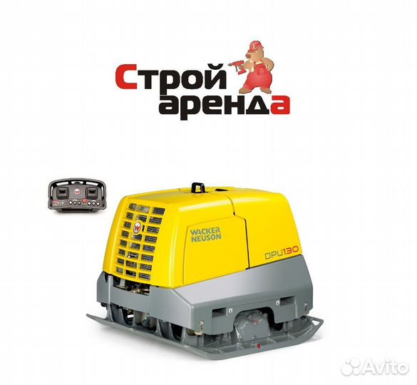 Аренда виброплиты Wacker Neuson DPU130, 1170 кг