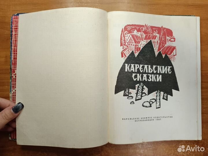 Карельские сказки 1967 Карельское книжное издатель