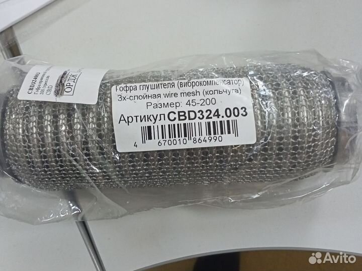 Гофра глушителя 45-200