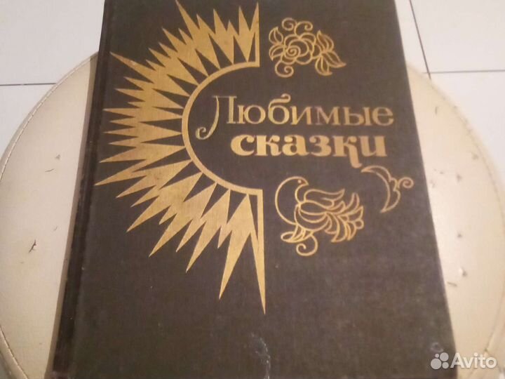 Любимые сказки