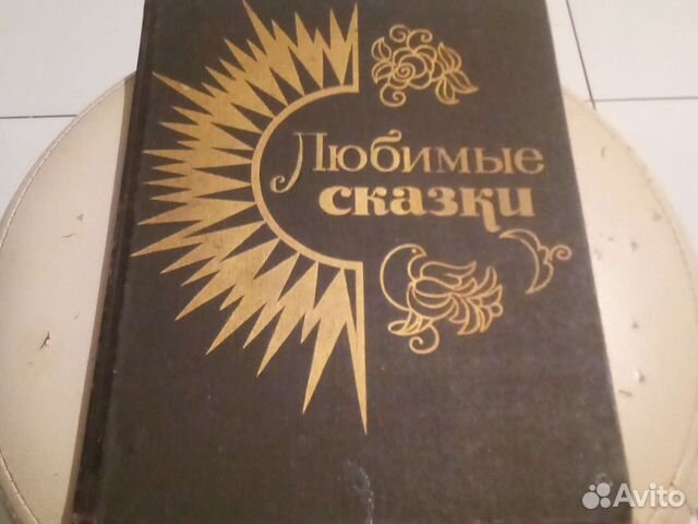Любимые сказки