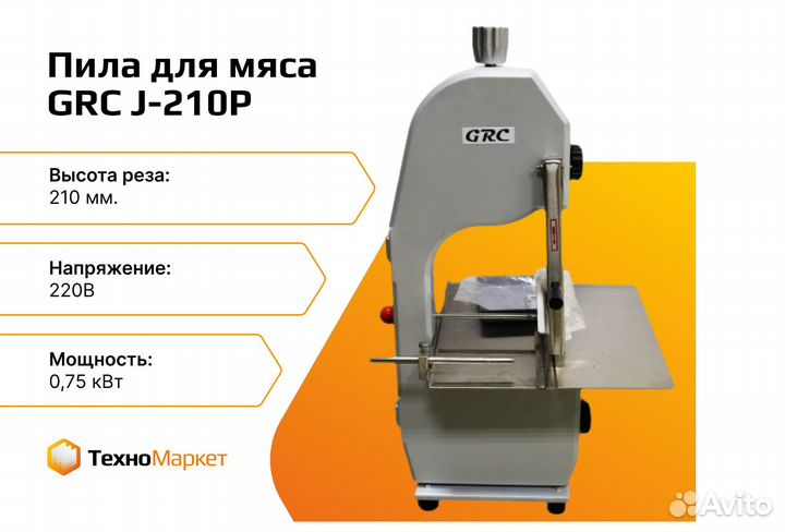 Пила для мяса GRC JG-210P