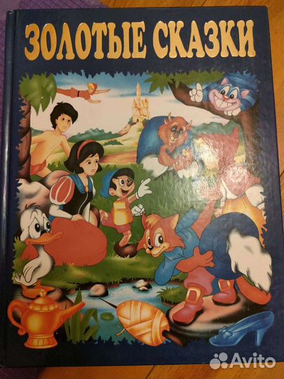 Золотые сказки