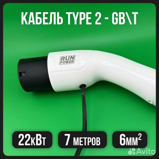 Кабель для электромобиля Type2 - GBT 7м