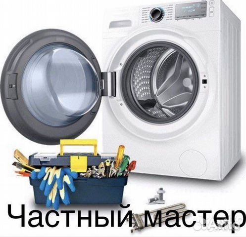 Ремонт Стиральных машин/Посудомоечных