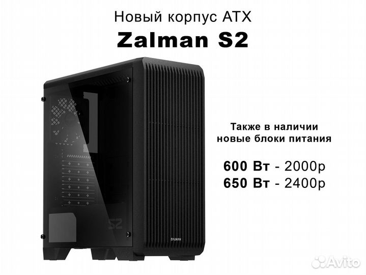 Корпус Zalman S2 Новый & Блок питания 600/650 Вт