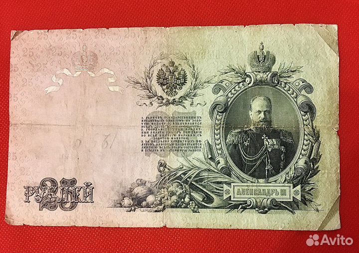 Царская банкнота 25 руб. 1909/купюра/бонна/деньги