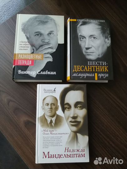 Мемуары. Евтушенко. Славкин. Мандельштам