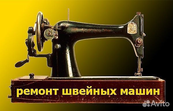 Ремонт швейных машин, настройка, обслуживание. спб