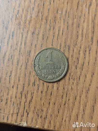 Редкая 1 копейка 1980г,р редкая колосья в пополам