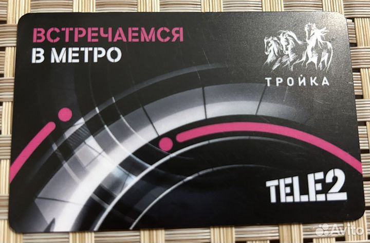 Карта тройка Теле 2 коллекционная