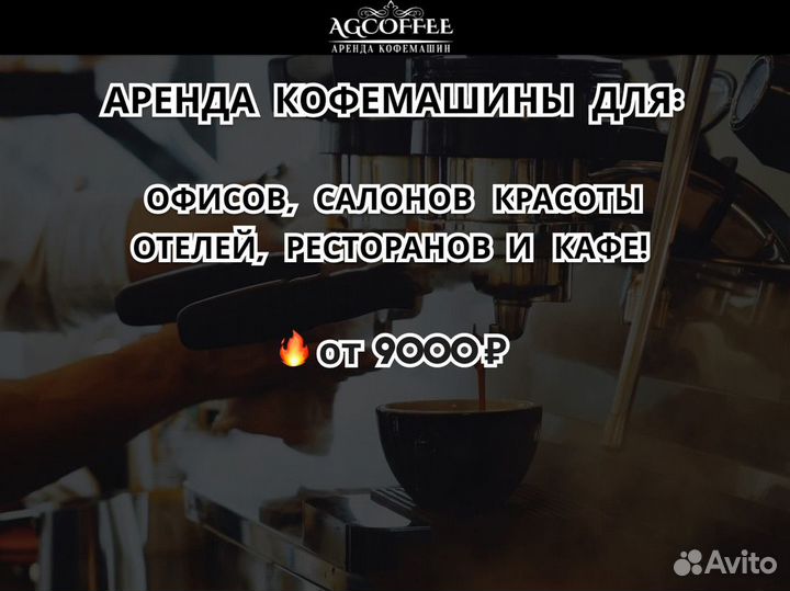 Кофемашина для бизнеса в аренду