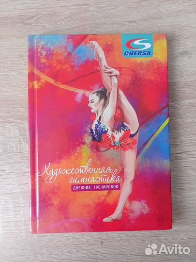 Дневник по художественной гимнастике