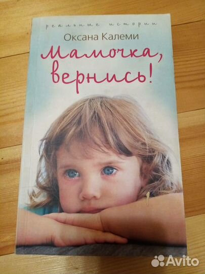 Мамочка, вернись