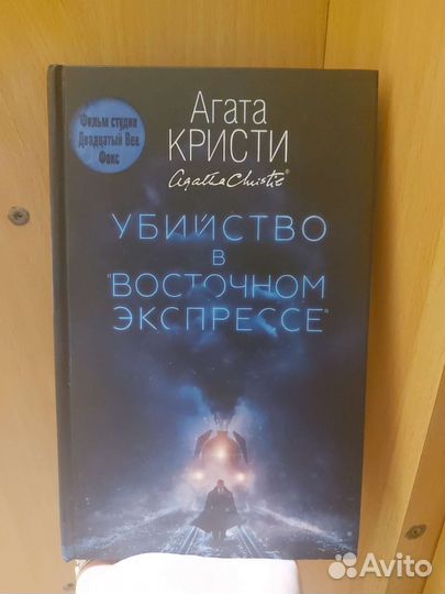 Убийство в восточном экспрессе