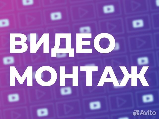 Видеомонтаж