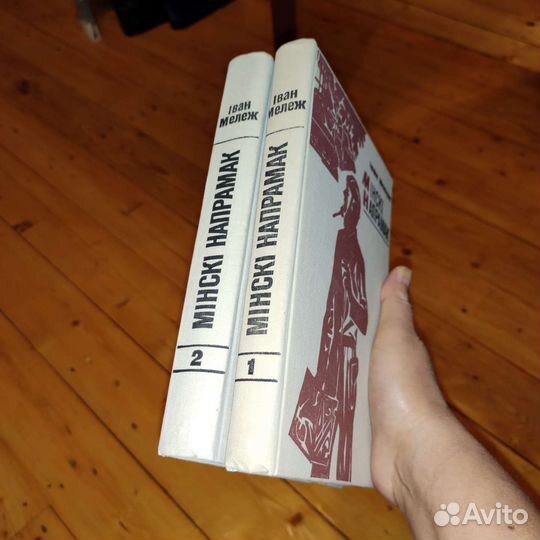 Книга на белорусском языке, 1 и 2 т. Минск, 1974г