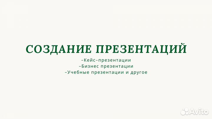 Создание презентаций / Кейс-презентации