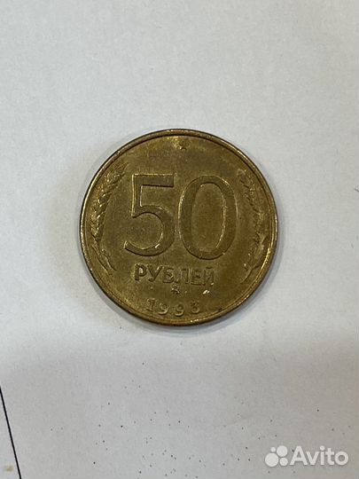 Монета 50 рублей 1993 года ммд