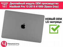 Дисплей экран MacBook Pro 13 2019 A1989 Space Gray