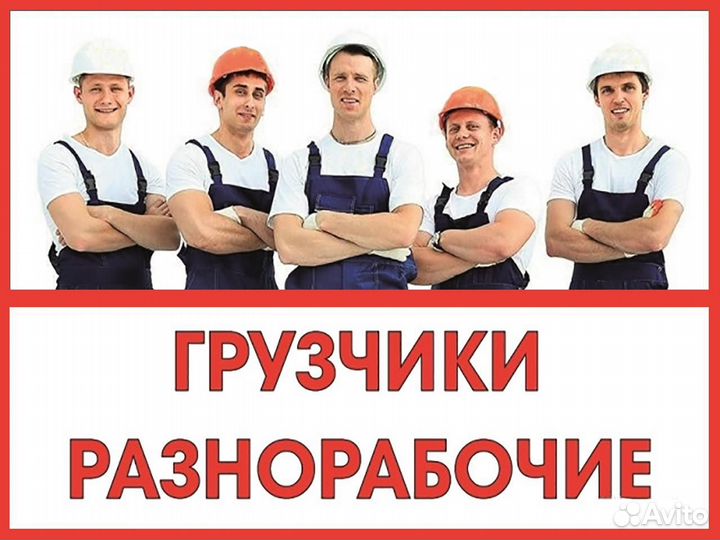 Разнорабочие грузчики бригады