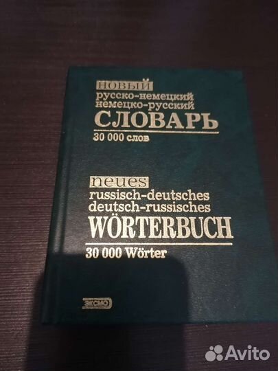 Словарь Русско-немецкий