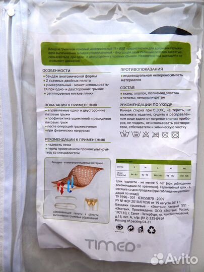 Бандаж грыжевой паховый Timed