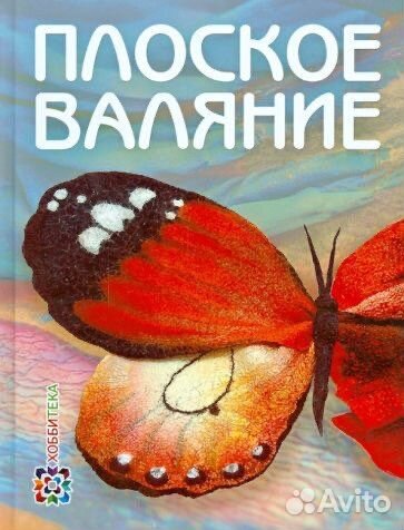 Книга «Плоское валяние»