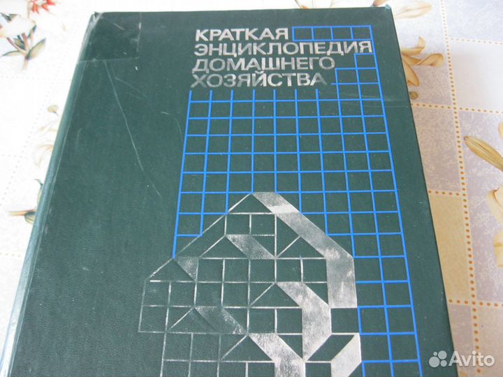 Краткая энциклопедия домашнего хозяйства