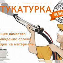 Механизированная штукатурка