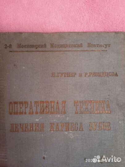 Учебник по стоматологии 1937 г