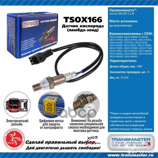 Датчик кислородный tsox166 transmaster universal