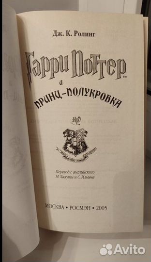 Книга Гарри Поттер и Принц Полукровка росмэн 2005
