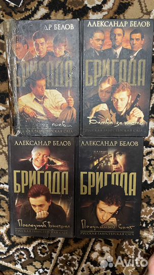 Книги Бригада Белов