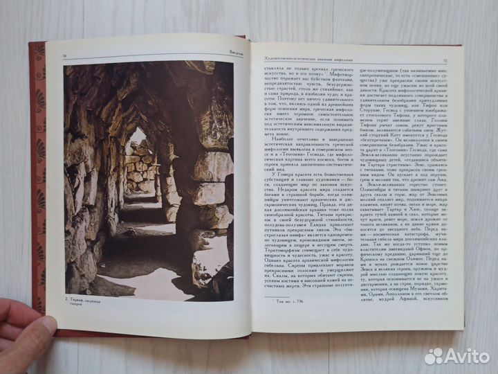 Греческая мифология 1989г Тахо-Годи