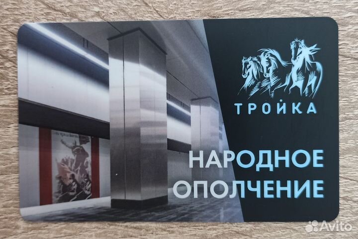 Карта тройка Народное Ополчение