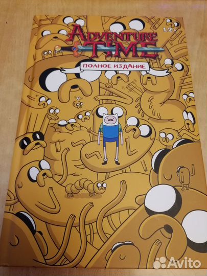 Время приключений. Полное издание. 1 Том