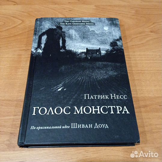 Голос монстра П. Несс
