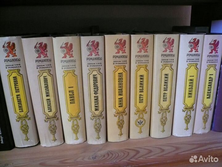 Романовы. Династия в романах