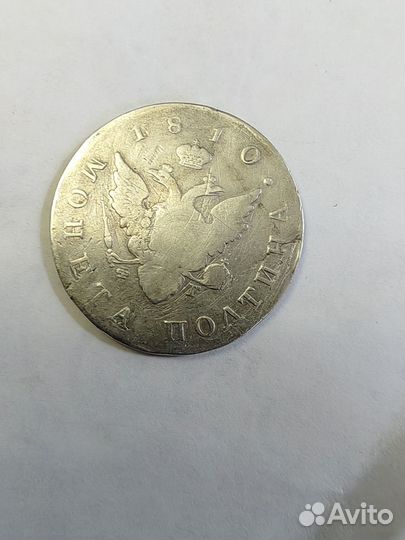 Полтина 1810 старого образца