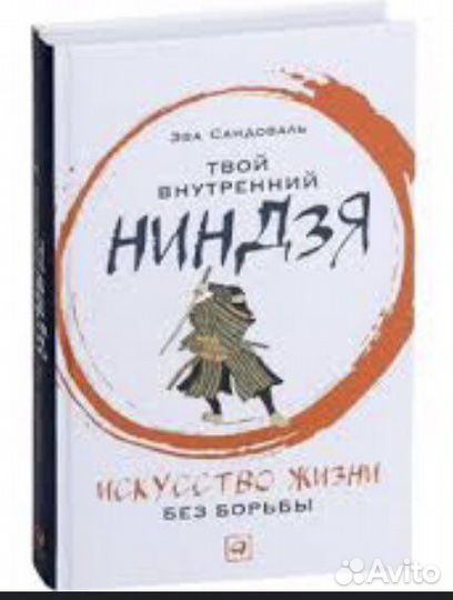 Редкая книга «Твой внутренний ниндзя»