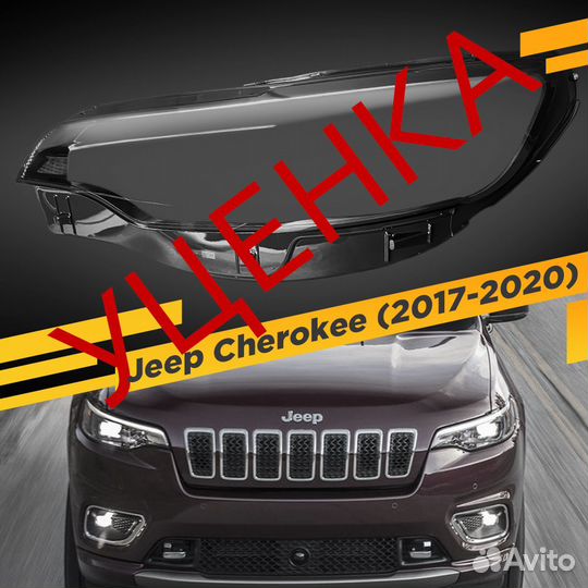 Уцененное стекло для фары Jeep Cherokee (2017-2020
