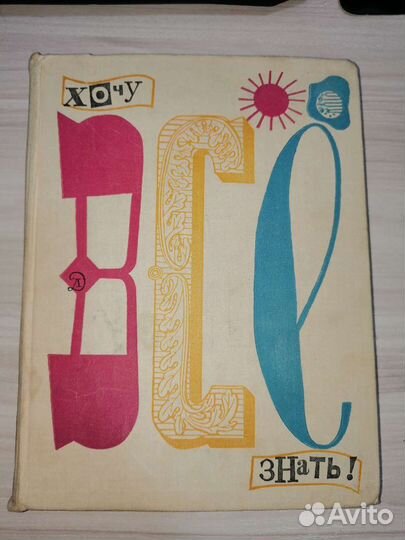 Хочу все знать 1971 г Ленинград