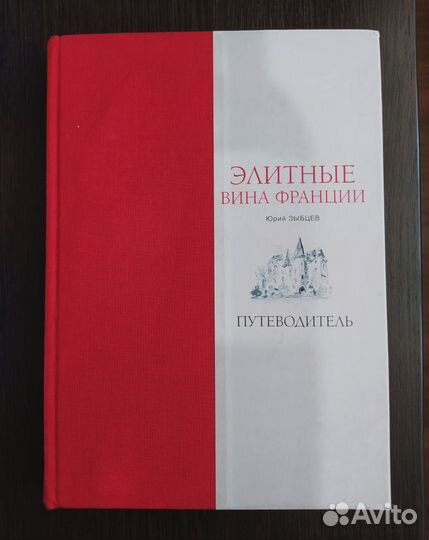 Книга Элитные вина Франции